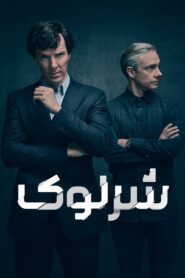 شرلوک (Sherlock)