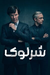 شرلوک (Sherlock)