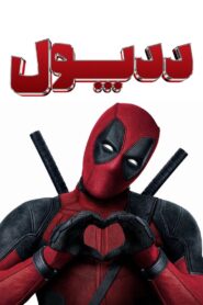 ددپول (Deadpool)