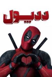 ددپول (Deadpool)