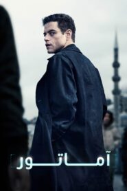 آماتور (The Amateur)