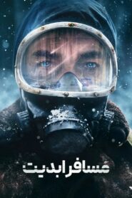 مسافر ابدیت (El Eternauta)