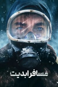 مسافر ابدیت (El Eternauta)