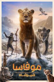موفاسا : شیرشاه (Mufasa: The Lion King)