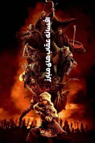 افسانه عقاب های مبارز: دلیران (Legends of the Condor Heroes: The Gallants)
