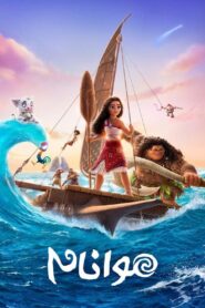 موانا ۲ (Moana 2)