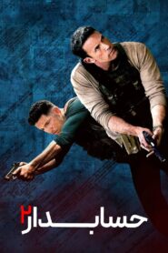 حسابدار 2 (The Accountant 2)