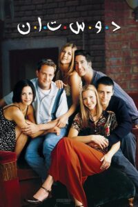 دوستان (Friends)