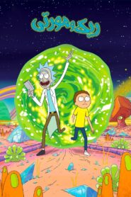 ریک و مورتی (Rick and Morty)