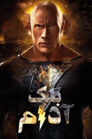بلک آدام (Black Adam)