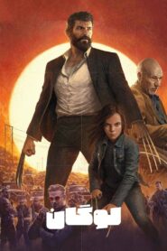 لوگان (Logan)