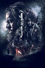 از گور برخاسته (The Revenant)