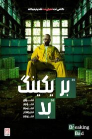 بریکینگ بد (Breaking Bad)