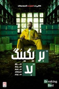 بریکینگ بد (Breaking Bad)
