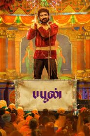 بوفون (Buffoon)