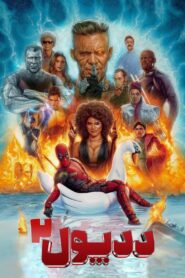 ددپول ۲ (Deadpool 2)