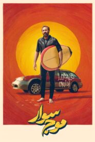 موج سوار (The Surfer)