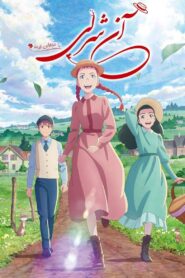 آن شرلی (Anne Shirley)