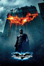 شوالیه تاریکی (The Dark Knight)