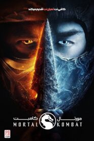 مورتال کامبت (Mortal Kombat)