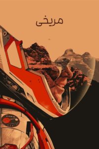 مریخی (The Martian)