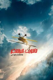 مأموریت: غیرممکن – روزشمار نهایی (Mission: Impossible – The Final Reckoning)