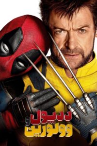 ددپول و وولورین (Deadpool & Wolverine)
