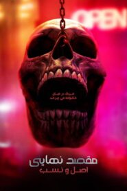 مقصد نهایی : اصل و نسب (Final Destination Bloodlines)