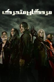 مردگان متحرک (The Walking Dead)