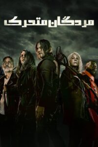 مردگان متحرک (The Walking Dead)