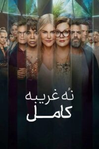 نُه غریبه‌ کامل (Nine Perfect Strangers)