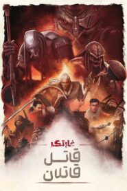 غارتگر : قاتل قاتلان (Predator: Killer of Killers)
