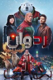 رد وان (Red One)