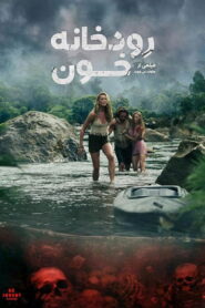 رودخانه خون (River of Blood)
