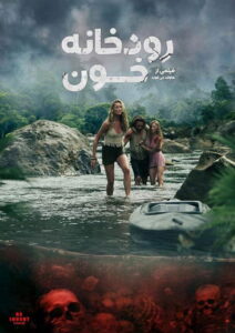 رودخانه خون (River of Blood)