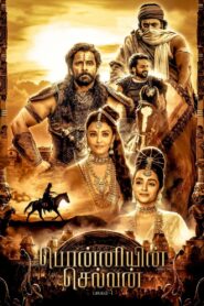 پونیین سلوان: بخش اول (Ponniyin Selvan: Part I)